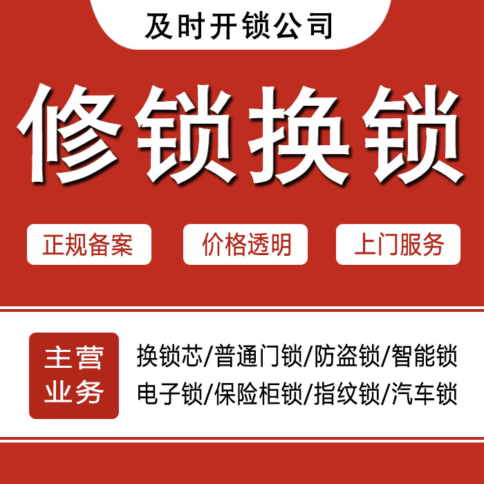 荷泽东明县24小时上门 [开锁换锁修锁] 防盗门·保险柜·汽车锁